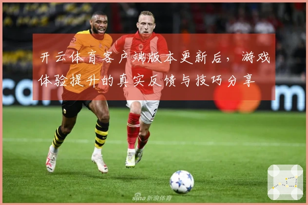 开云体育客户端版本更新后，游戏体验提升的真实反馈与技巧分享