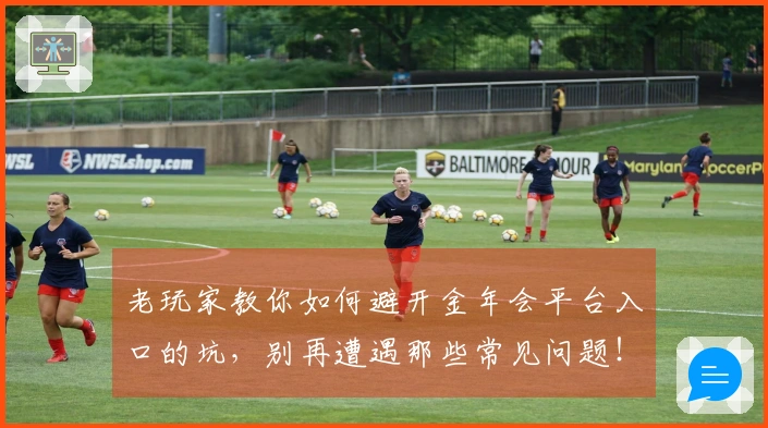 老玩家教你如何避开金年会平台入口的坑，别再遭遇那些常见问题！