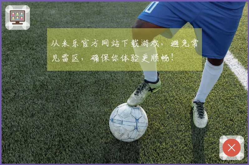 从米乐官方网站下载游戏，避免常见雷区，确保你体验更顺畅！