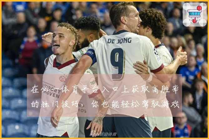 在必一体育平台入口上获取高胜率的独门技巧，你也能轻松驾驭游戏玩法！